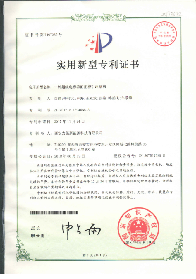 一種用于特種電源的超級(jí)電容模組實(shí)用新型專(zhuān)利證書(shū)